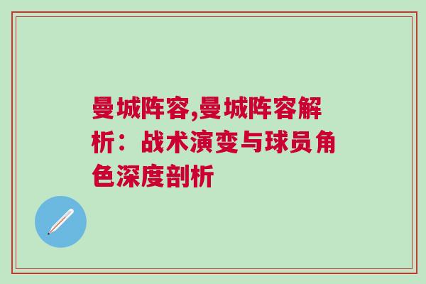 曼城陣容,曼城陣容解析:戰術演變與球員角色深度剖析 曼城陣容,曼城陣容解析:戰術演變與球員角色深度剖析