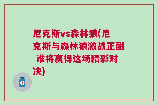 尼克斯vs森林狼(尼克斯與森林狼激戰(zhàn)正酣 誰將贏得這場精彩對決) 尼克斯vs森林狼(尼克斯與森林狼激戰(zhàn)正酣 誰將贏得這場精彩對決)