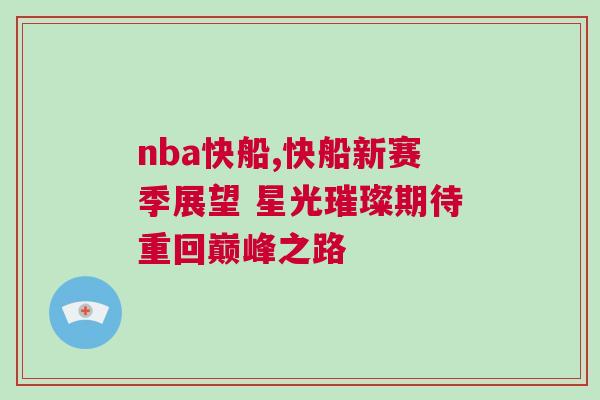 nba快船,快船新賽季展望 星光璀璨期待重回巔峰之路