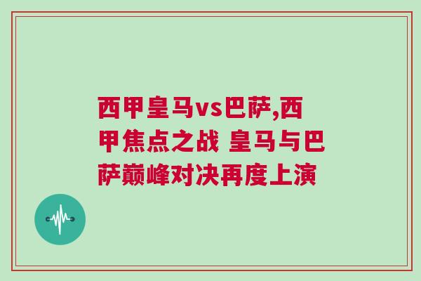 西甲皇馬vs巴薩,西甲焦點(diǎn)之戰(zhàn) 皇馬與巴薩巔峰對(duì)決再度上演