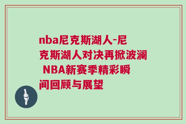 nba尼克斯湖人-尼克斯湖人對決再掀波瀾 NBA新賽季精彩瞬間回顧與展望