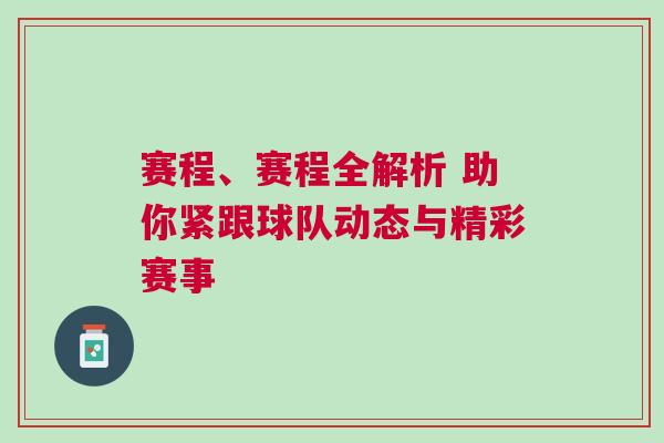 賽程、賽程全解析 助你緊跟球隊(duì)動(dòng)態(tài)與精彩賽事