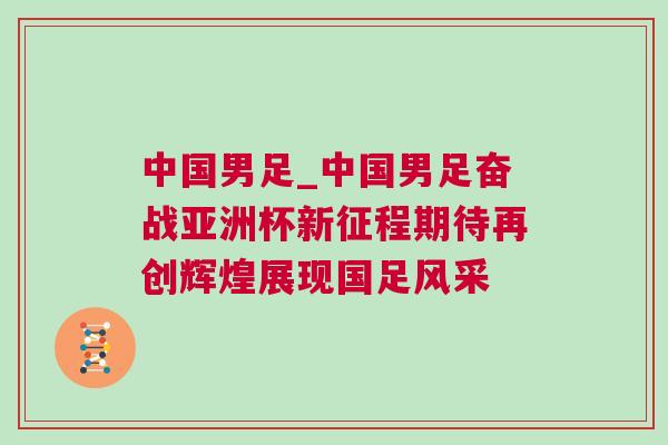 中國男足_中國男足奮戰亞洲杯新征程期待再創輝煌展現國足風采 中國男足_中國男足奮戰亞洲杯新征程期待再創輝煌展現國足風采