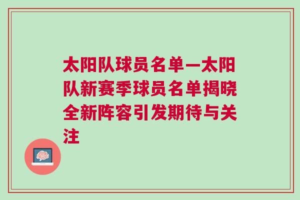 太陽隊球員名單—太陽隊新賽季球員名單揭曉全新陣容引發期待與關注 太陽隊球員名單—太陽隊新賽季球員名單揭曉全新陣容引發期待與關注
