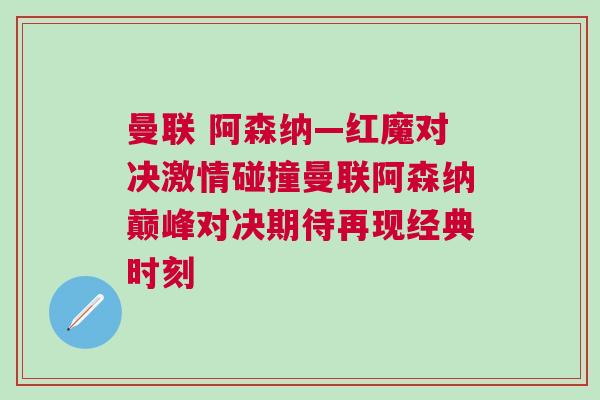 曼聯 阿森納—紅魔對決激情碰撞曼聯阿森納巔峰對決期待再現經典時刻 曼聯 阿森納—紅魔對決激情碰撞曼聯阿森納巔峰對決期待再現經典時刻
