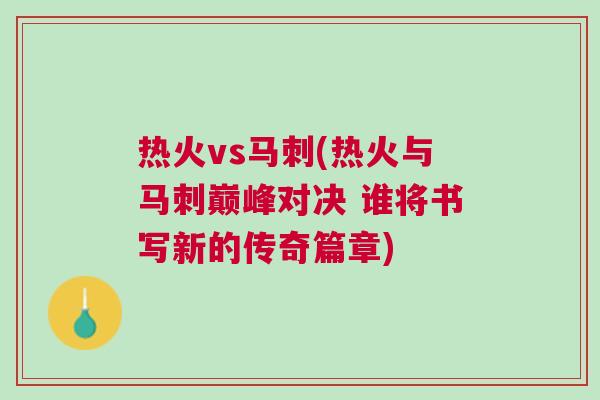 熱火vs馬刺(熱火與馬刺巔峰對(duì)決 誰(shuí)將書(shū)寫(xiě)新的傳奇篇章)