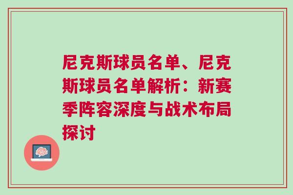 尼克斯球員名單、尼克斯球員名單解析:新賽季陣容深度與戰術布局探討 尼克斯球員名單、尼克斯球員名單解析:新賽季陣容深度與戰術布局探討
