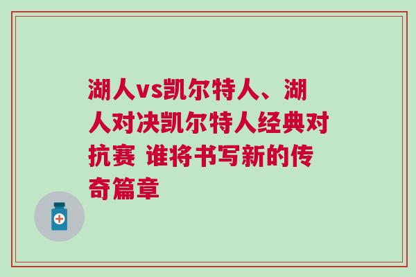 湖人vs凱爾特人、湖人對決凱爾特人經典對抗賽 誰將書寫新的傳奇篇章