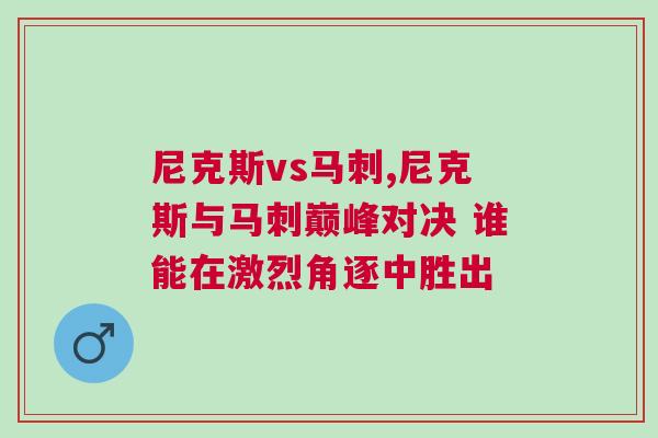 尼克斯vs馬刺,尼克斯與馬刺巔峰對決 誰能在激烈角逐中勝出 尼克斯vs馬刺,尼克斯與馬刺巔峰對決 誰能在激烈角逐中勝出