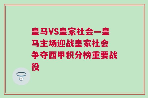皇馬VS皇家社會—皇馬主場迎戰皇家社會 爭奪西甲積分榜重要戰役