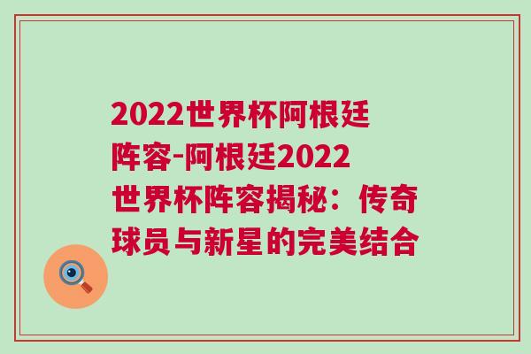 2022世界杯阿根廷陣容-阿根廷2022世界杯陣容揭秘：傳奇球員與新星的完美結合