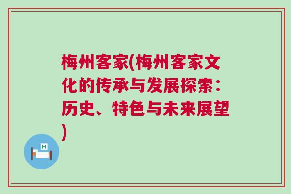 梅州客家(梅州客家文化的傳承與發展探索:歷史、特色與未來展望) 梅州客家(梅州客家文化的傳承與發展探索:歷史、特色與未來展望)