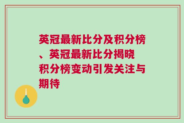 英冠最新比分及積分榜、英冠最新比分揭曉 積分榜變動引發關注與期待