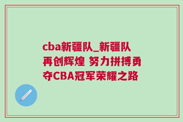 cba新疆隊_新疆隊再創輝煌 努力拼搏勇奪CBA冠軍榮耀之路