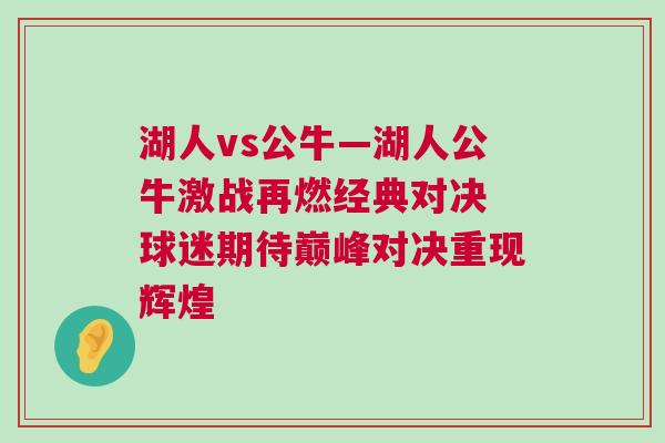 湖人vs公?！斯＜鹪偃冀浀鋵Q 球迷期待巔峰對決重現輝煌