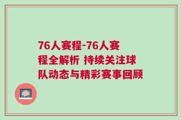76人賽程-76人賽程全解析 持續關注球隊動態與精彩賽事回顧 76人賽程-76人賽程全解析 持續關注球隊動態與精彩賽事回顧