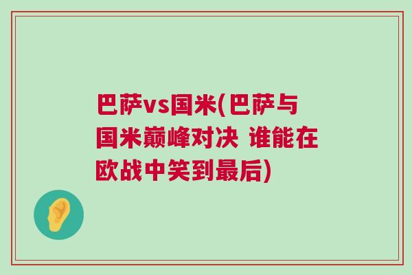 巴薩vs國米(巴薩與國米巔峰對決 誰能在歐戰(zhàn)中笑到最后)