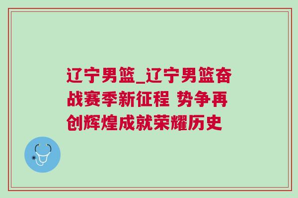遼寧男籃_遼寧男籃奮戰(zhàn)賽季新征程 勢(shì)爭(zhēng)再創(chuàng)輝煌成就榮耀歷史