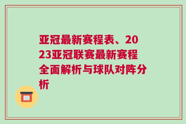 亞冠最新賽程表、2023亞冠聯(lián)賽最新賽程全面解析與球隊(duì)對(duì)陣分析