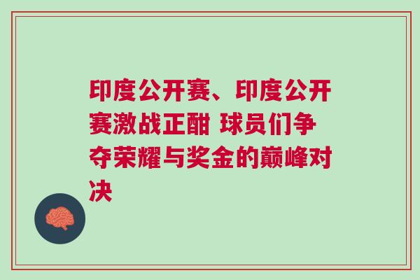 印度公開賽、印度公開賽激戰(zhàn)正酣 球員們爭奪榮耀與獎金的巔峰對決