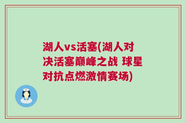 湖人vs活塞(湖人對(duì)決活塞巔峰之戰(zhàn) 球星對(duì)抗點(diǎn)燃激情賽場(chǎng))