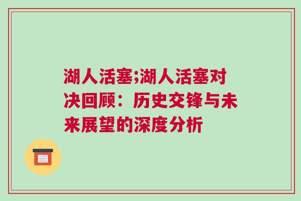 湖人活塞;湖人活塞對決回顧：歷史交鋒與未來展望的深度分析