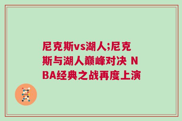 尼克斯vs湖人;尼克斯與湖人巔峰對決 NBA經典之戰再度上演