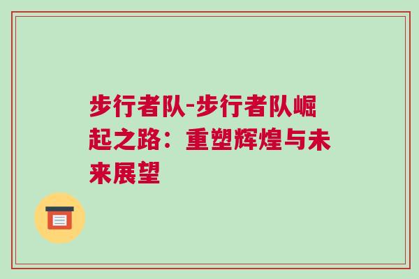 步行者隊-步行者隊崛起之路：重塑輝煌與未來展望