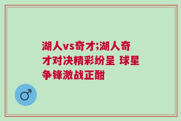 湖人vs奇才;湖人奇才對決精彩紛呈 球星爭鋒激戰正酣 湖人vs奇才;湖人奇才對決精彩紛呈 球星爭鋒激戰正酣