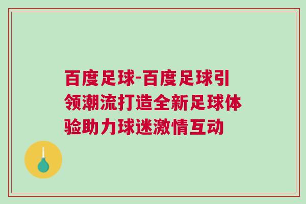 百度足球-百度足球引領潮流打造全新足球體驗助力球迷激情互動 百度足球-百度足球引領潮流打造全新足球體驗助力球迷激情互動