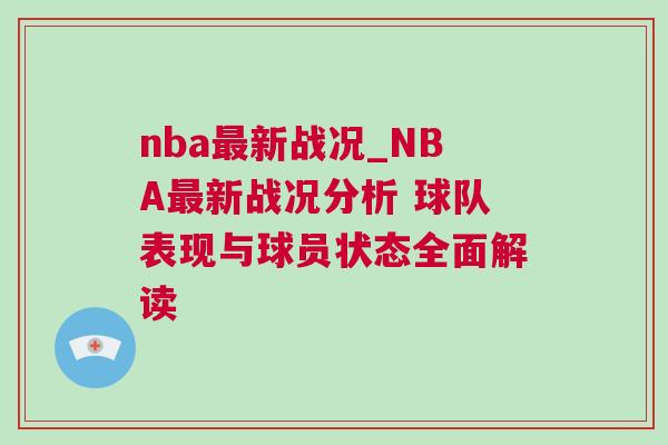 nba最新戰(zhàn)況_NBA最新戰(zhàn)況分析 球隊(duì)表現(xiàn)與球員狀態(tài)全面解讀 nba最新戰(zhàn)況_NBA最新戰(zhàn)況分析 球隊(duì)表現(xiàn)與球員狀態(tài)全面解讀