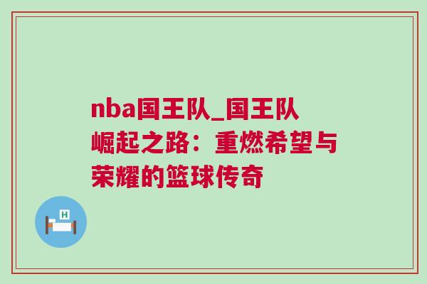 nba國王隊_國王隊崛起之路：重燃希望與榮耀的籃球傳奇