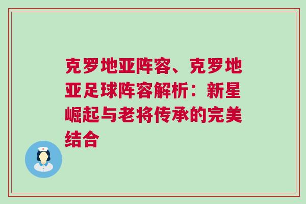 克羅地亞陣容、克羅地亞足球陣容解析:新星崛起與老將傳承的完美結合