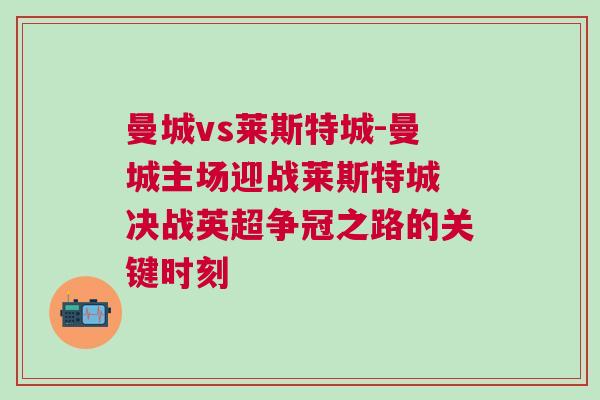 曼城vs萊斯特城-曼城主場迎戰萊斯特城 決戰英超爭冠之路的關鍵時刻