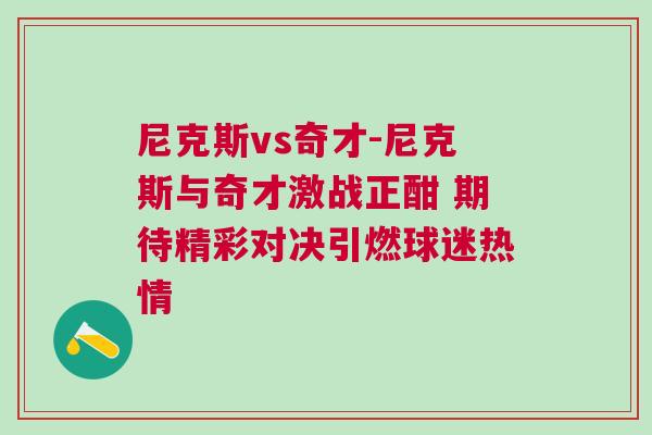 尼克斯vs奇才-尼克斯與奇才激戰(zhàn)正酣 期待精彩對(duì)決引燃球迷熱情