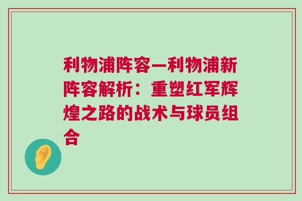 利物浦陣容—利物浦新陣容解析:重塑紅軍輝煌之路的戰術與球員組合