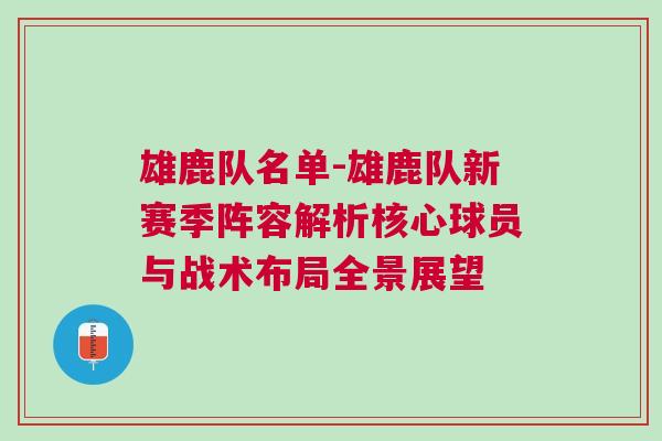 雄鹿隊(duì)名單-雄鹿隊(duì)新賽季陣容解析核心球員與戰(zhàn)術(shù)布局全景展望
