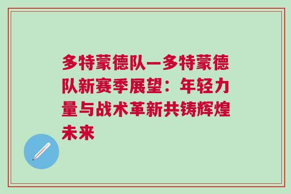 多特蒙德隊—多特蒙德隊新賽季展望:年輕力量與戰術革新共鑄輝煌未來 多特蒙德隊—多特蒙德隊新賽季展望:年輕力量與戰術革新共鑄輝煌未來