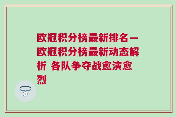 歐冠積分榜最新排名—歐冠積分榜最新動態解析 各隊爭奪戰愈演愈烈 歐冠積分榜最新排名—歐冠積分榜最新動態解析 各隊爭奪戰愈演愈烈