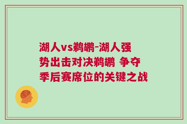 湖人vs鵜鶘-湖人強(qiáng)勢(shì)出擊對(duì)決鵜鶘 爭(zhēng)奪季后賽席位的關(guān)鍵之戰(zhàn)