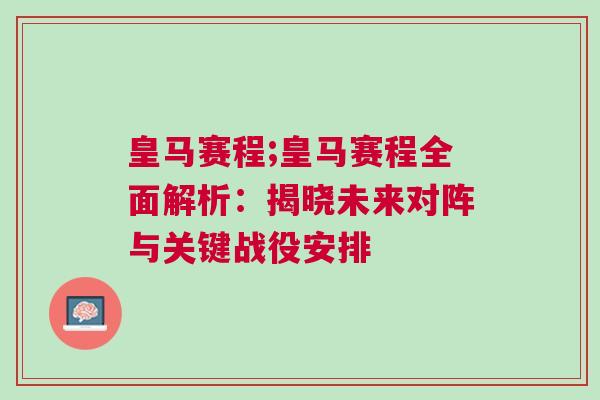 皇馬賽程;皇馬賽程全面解析:揭曉未來對陣與關鍵戰役安排 皇馬賽程;皇馬賽程全面解析:揭曉未來對陣與關鍵戰役安排