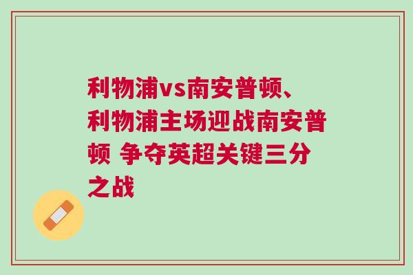 利物浦vs南安普頓、利物浦主場迎戰南安普頓 爭奪英超關鍵三分之戰