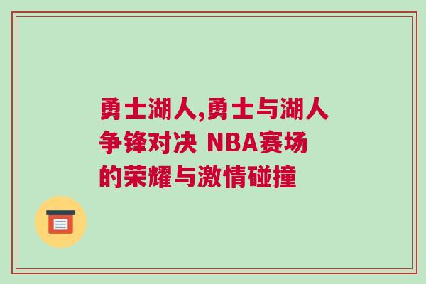 勇士湖人,勇士與湖人爭鋒對決 NBA賽場的榮耀與激情碰撞