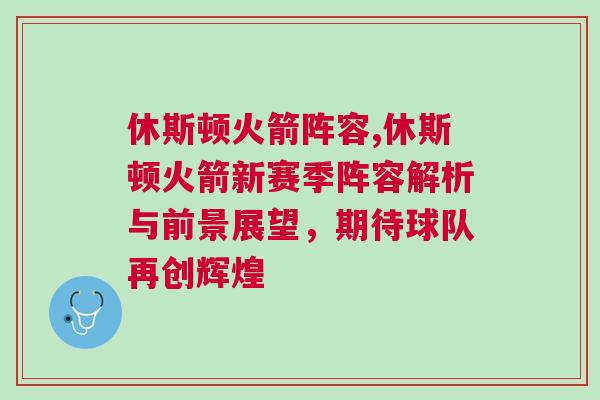 休斯頓火箭陣容,休斯頓火箭新賽季陣容解析與前景展望，期待球隊(duì)再創(chuàng)輝煌