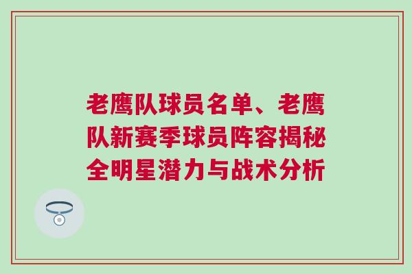 老鷹隊(duì)球員名單、老鷹隊(duì)新賽季球員陣容揭秘全明星潛力與戰(zhàn)術(shù)分析