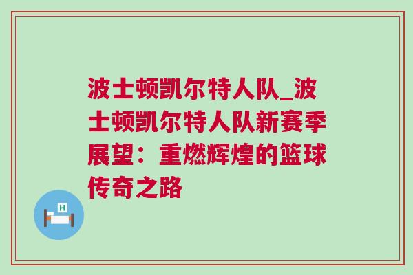 波士頓凱爾特人隊_波士頓凱爾特人隊新賽季展望：重燃輝煌的籃球傳奇之路