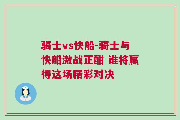 騎士vs快船-騎士與快船激戰正酣 誰將贏得這場精彩對決