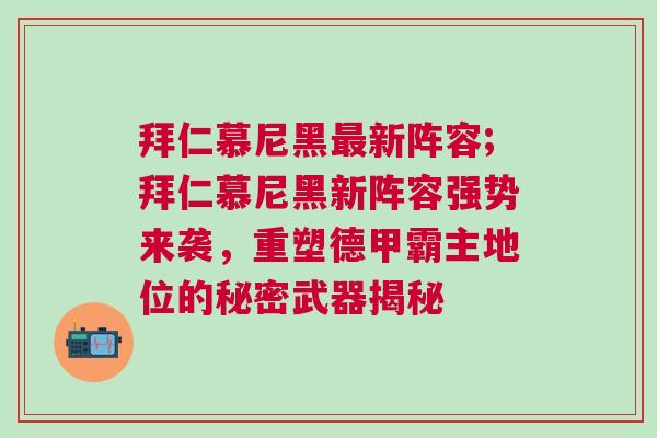 拜仁慕尼黑最新陣容;拜仁慕尼黑新陣容強勢來襲，重塑德甲霸主地位的秘密武器揭秘