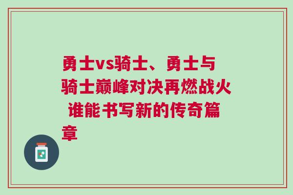 勇士vs騎士、勇士與騎士巔峰對決再燃戰火 誰能書寫新的傳奇篇章