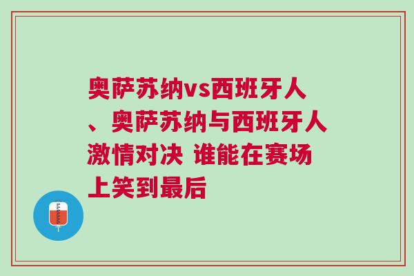 奧薩蘇納vs西班牙人、奧薩蘇納與西班牙人激情對決 誰能在賽場上笑到最后